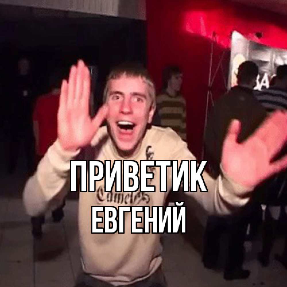 Открытка  с именем. Евгений, приветик  