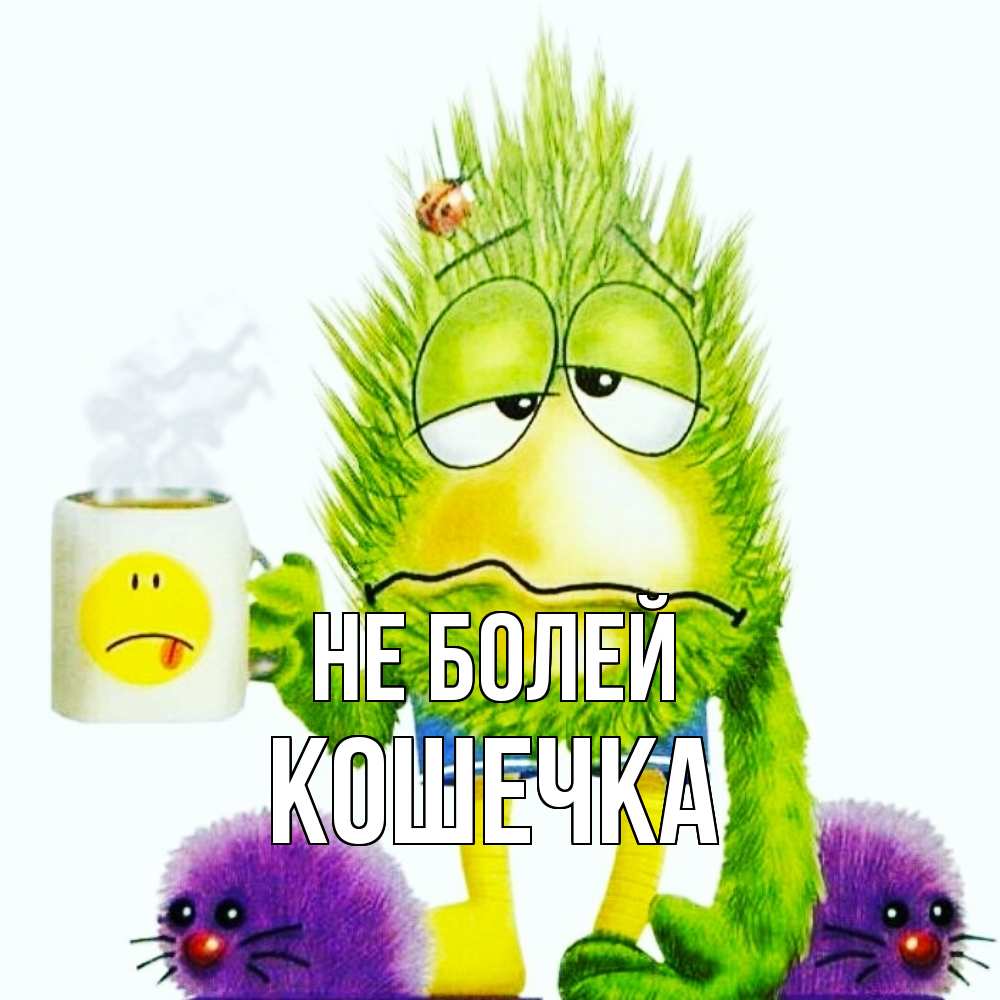 Открытка  с именем. Кошечка, Не болей  