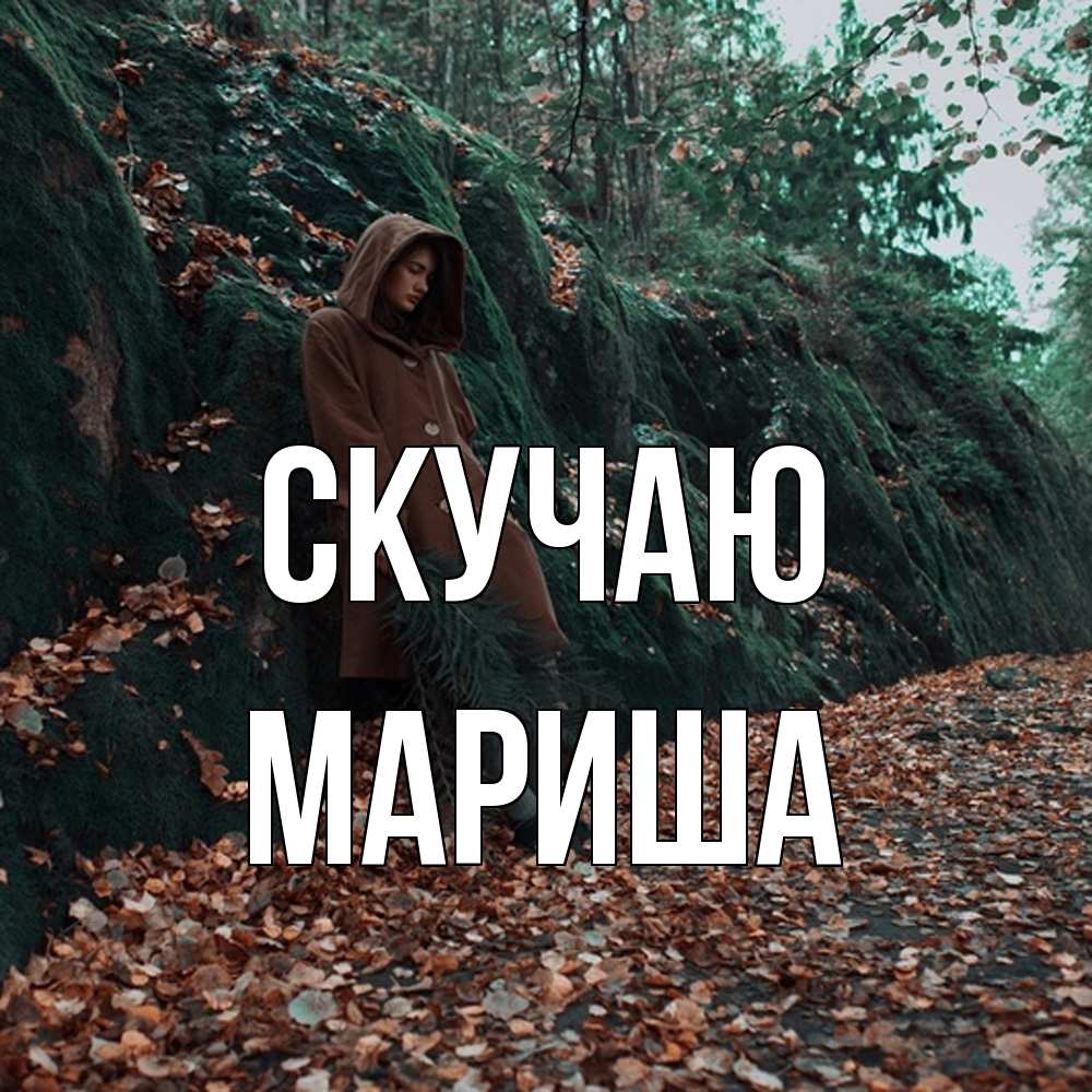 Открытка  с именем. Мариша, Скучаю  