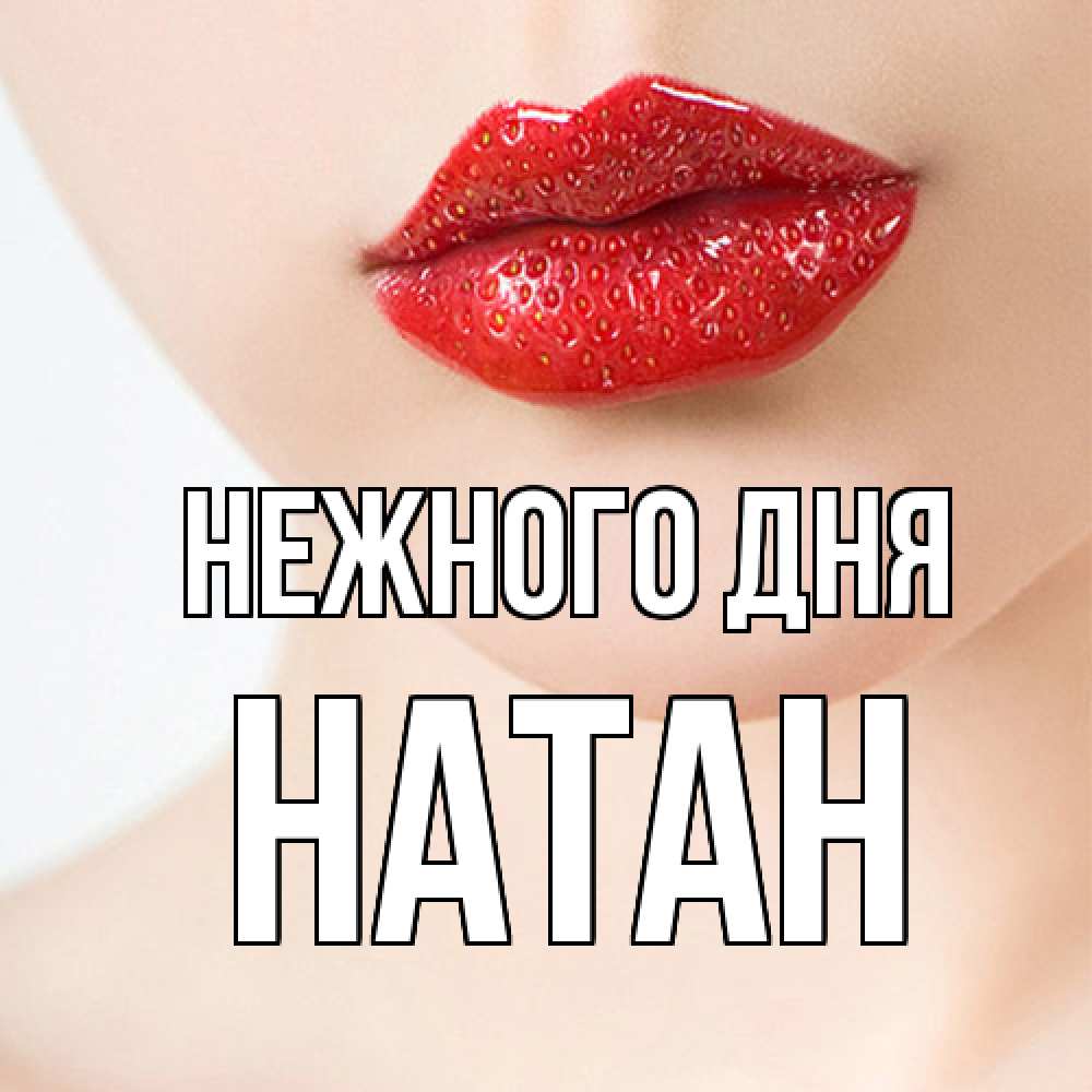 Открытка  с именем. Натан, Нежного дня  