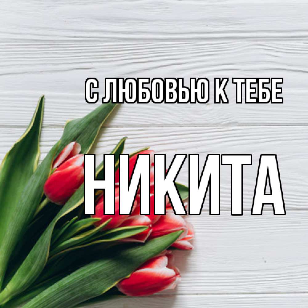 Открытка  с именем. Никита, С любовью к тебе  