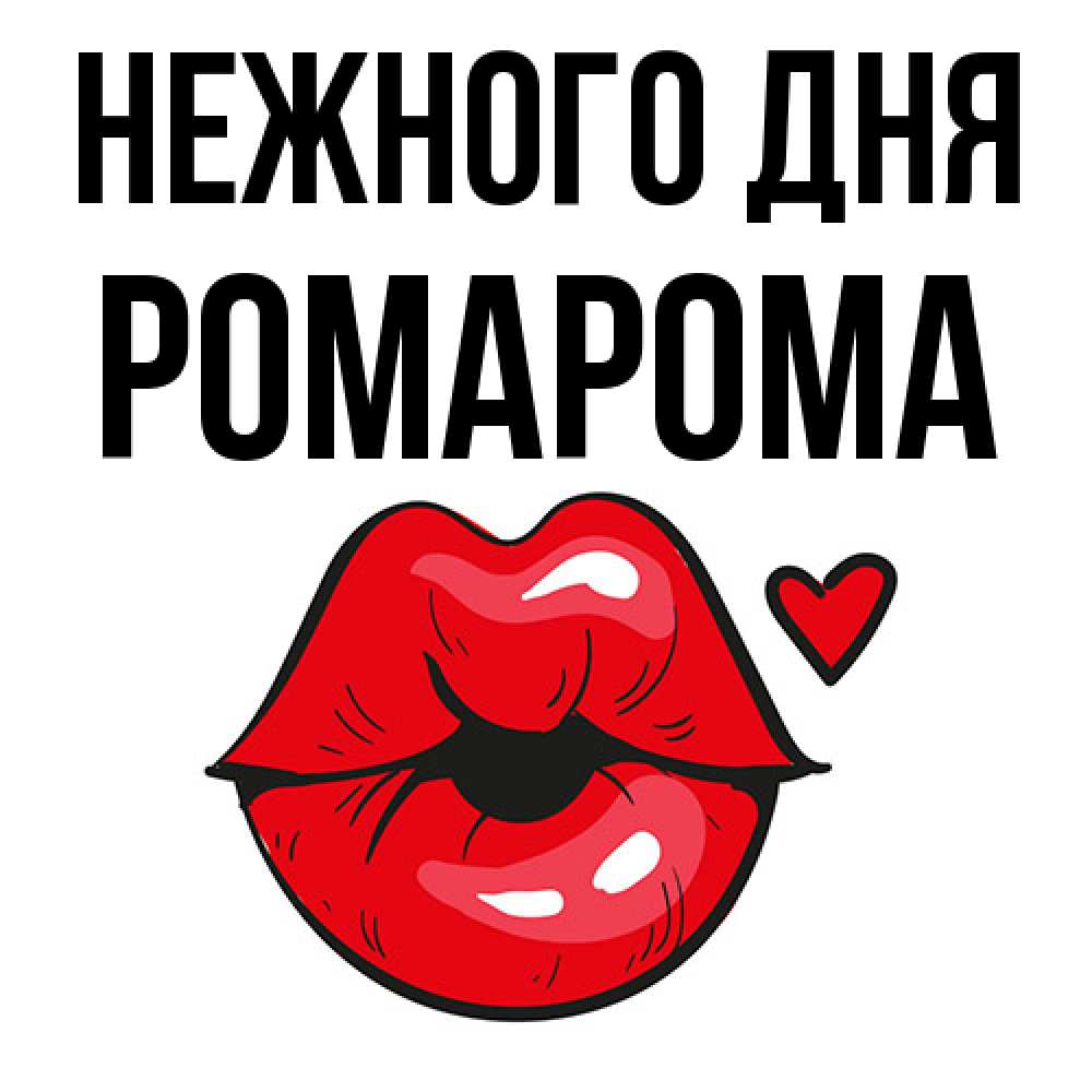 Открытка  с именем. РомаРома, Нежного дня  