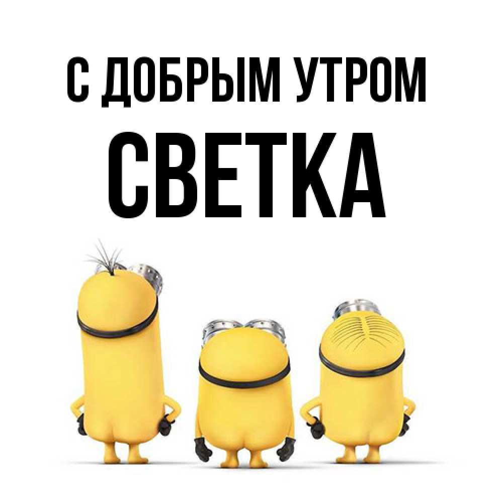 Открытка  с именем. Светка, С добрым утром  
