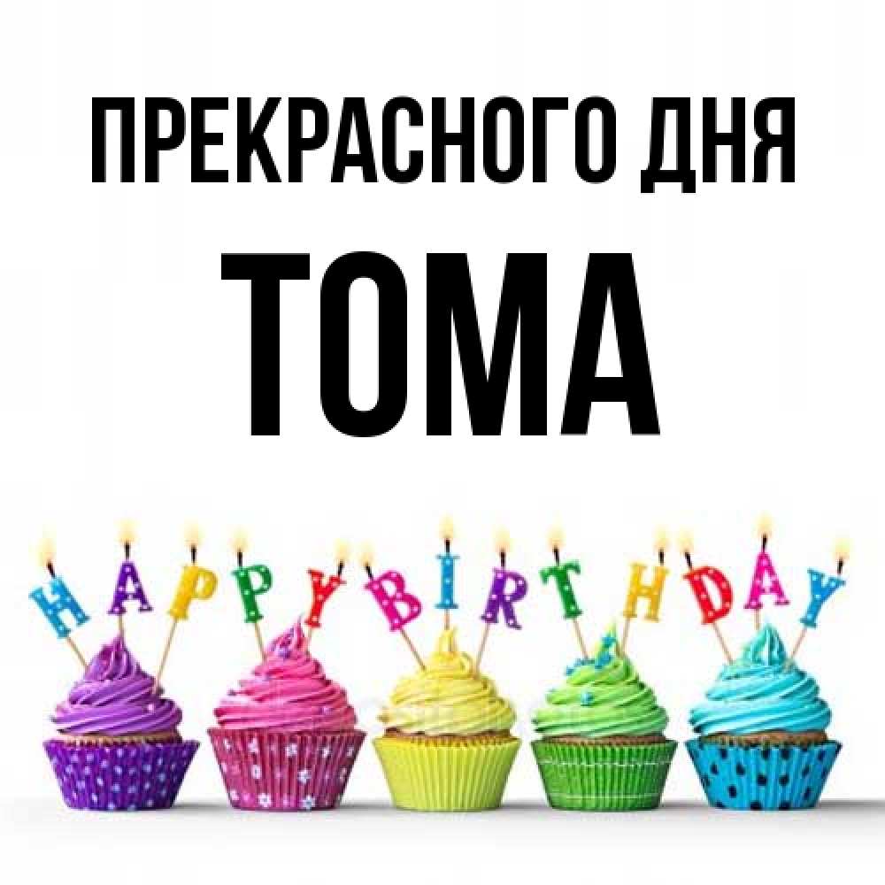 Открытка  с именем. Тома, Прекрасного дня  