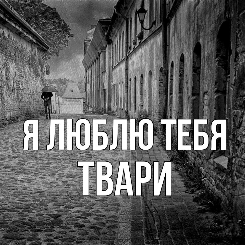 Открытка  с именем. твари, Я люблю тебя  