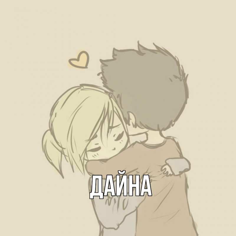 Картинка  с именем , Дайна