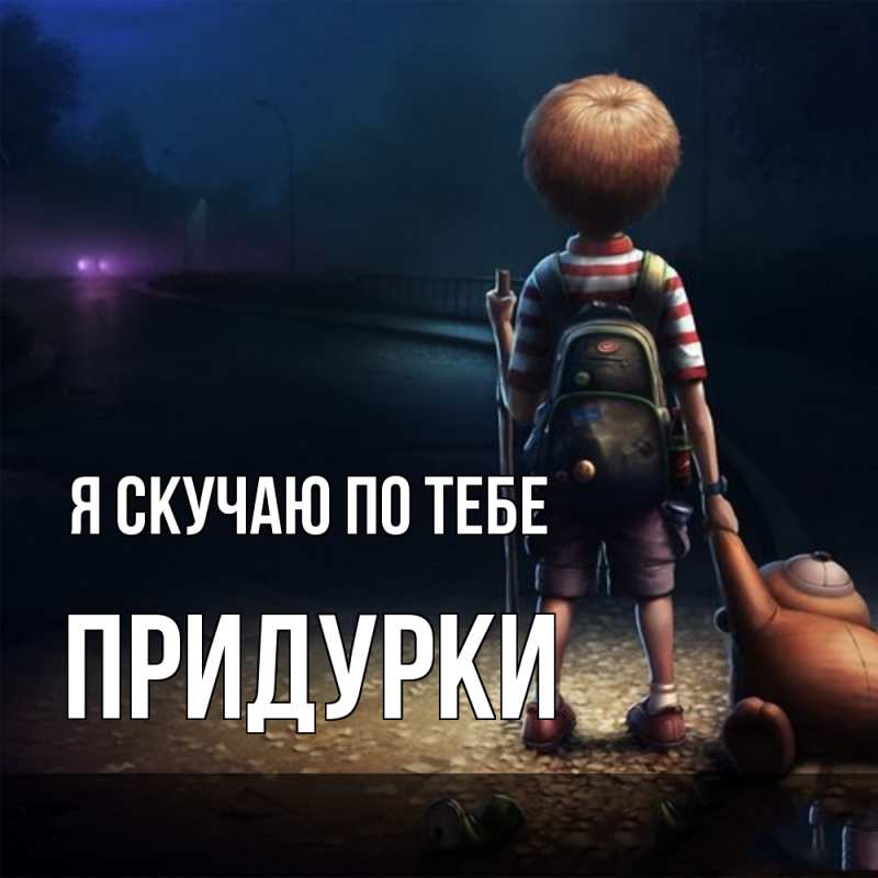 Картинка Я скучаю по тебе, Придурки