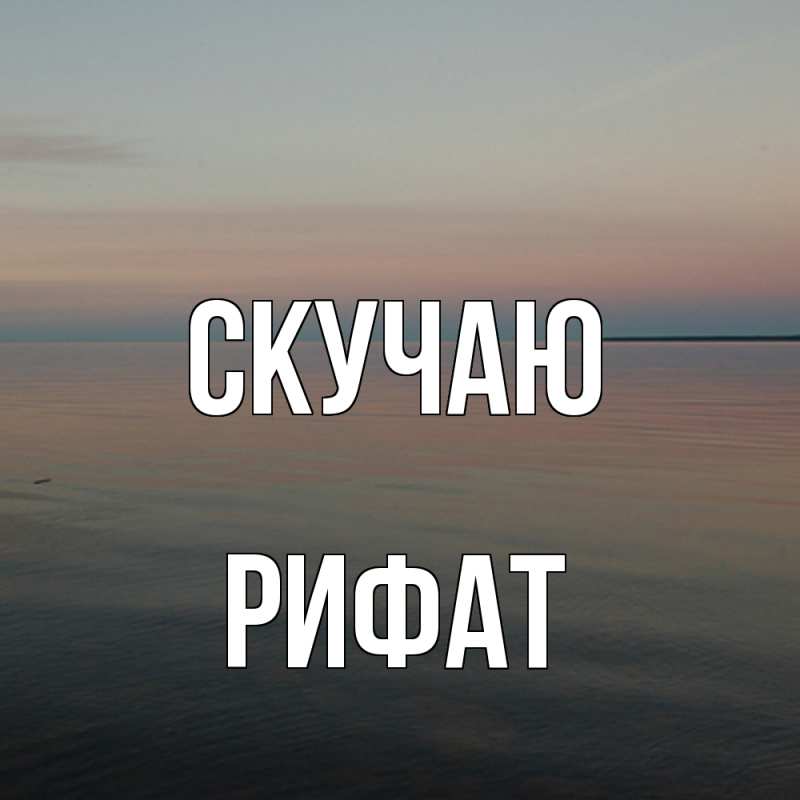 Картинка Скучаю, Рифат
