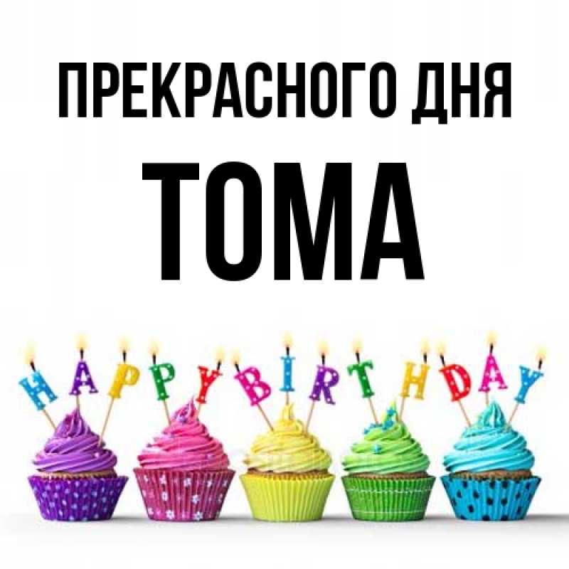 Картинка Прекрасного дня, Тома