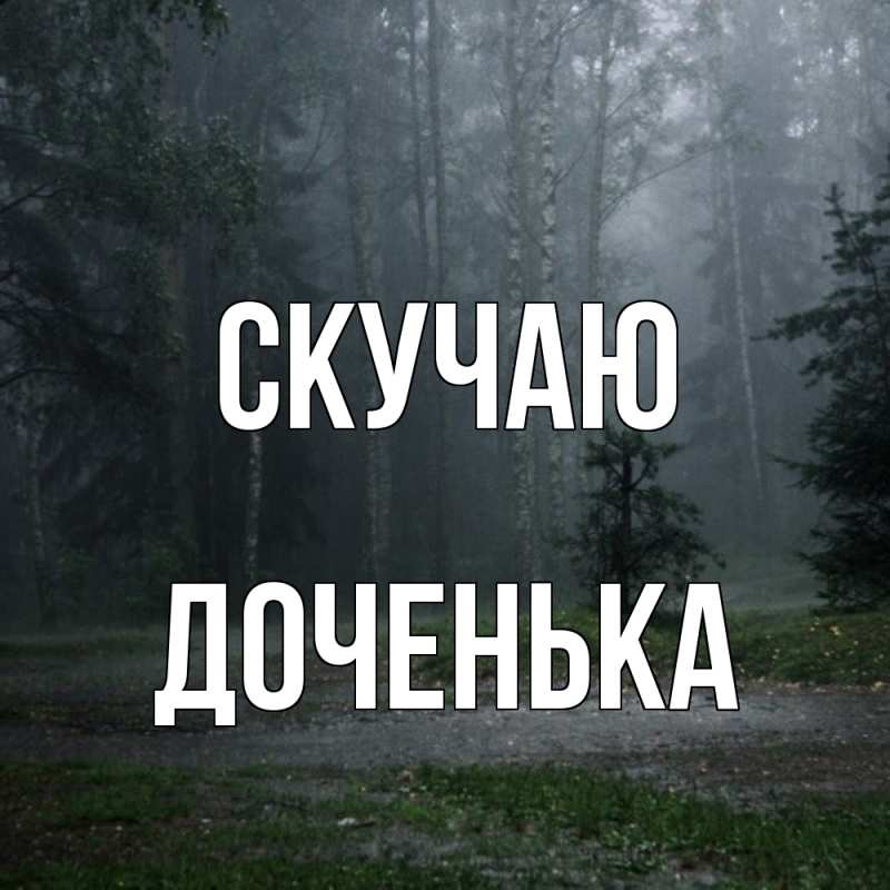 Картинка Скучаю, доченька