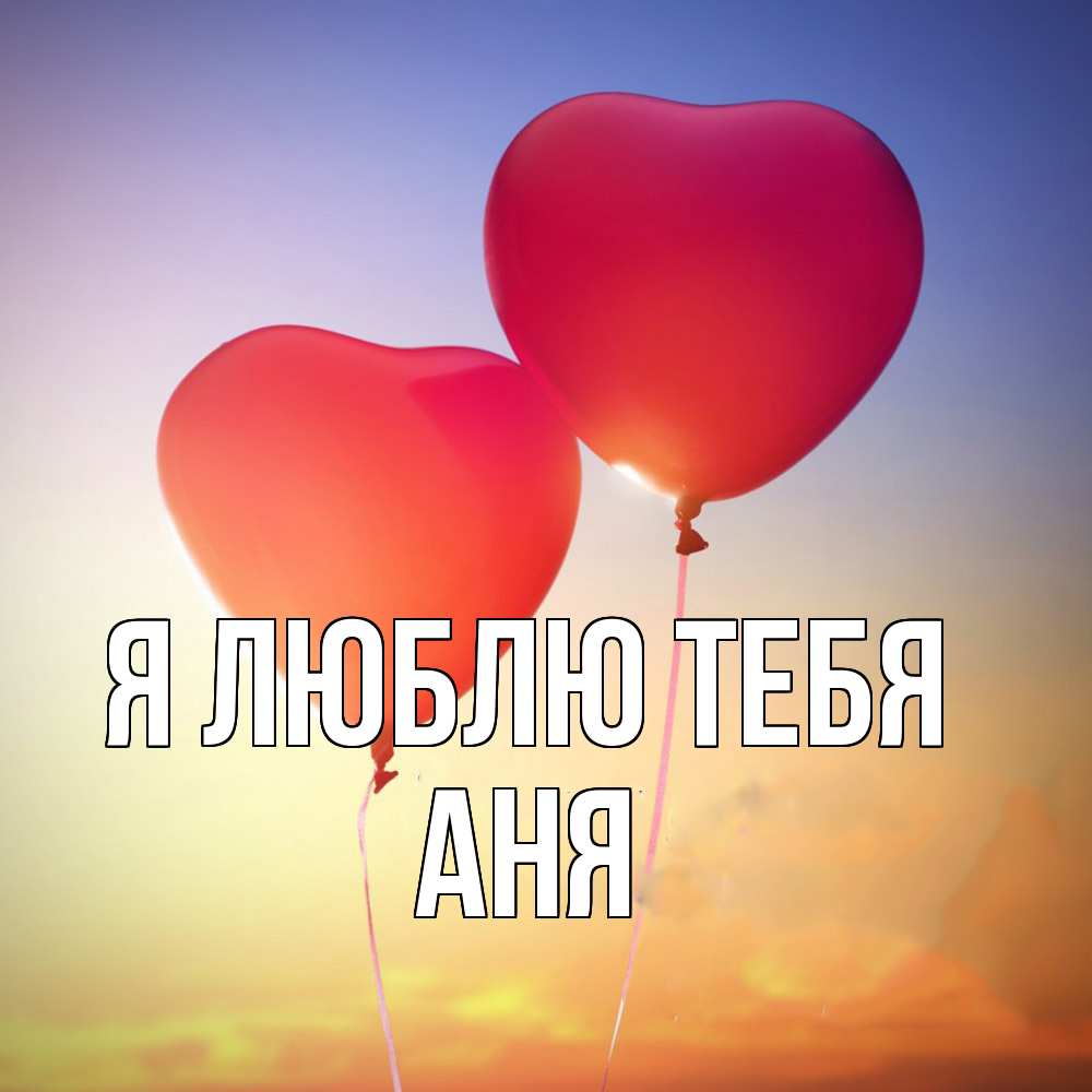 Открытка  с именем. Аня, Я люблю тебя  