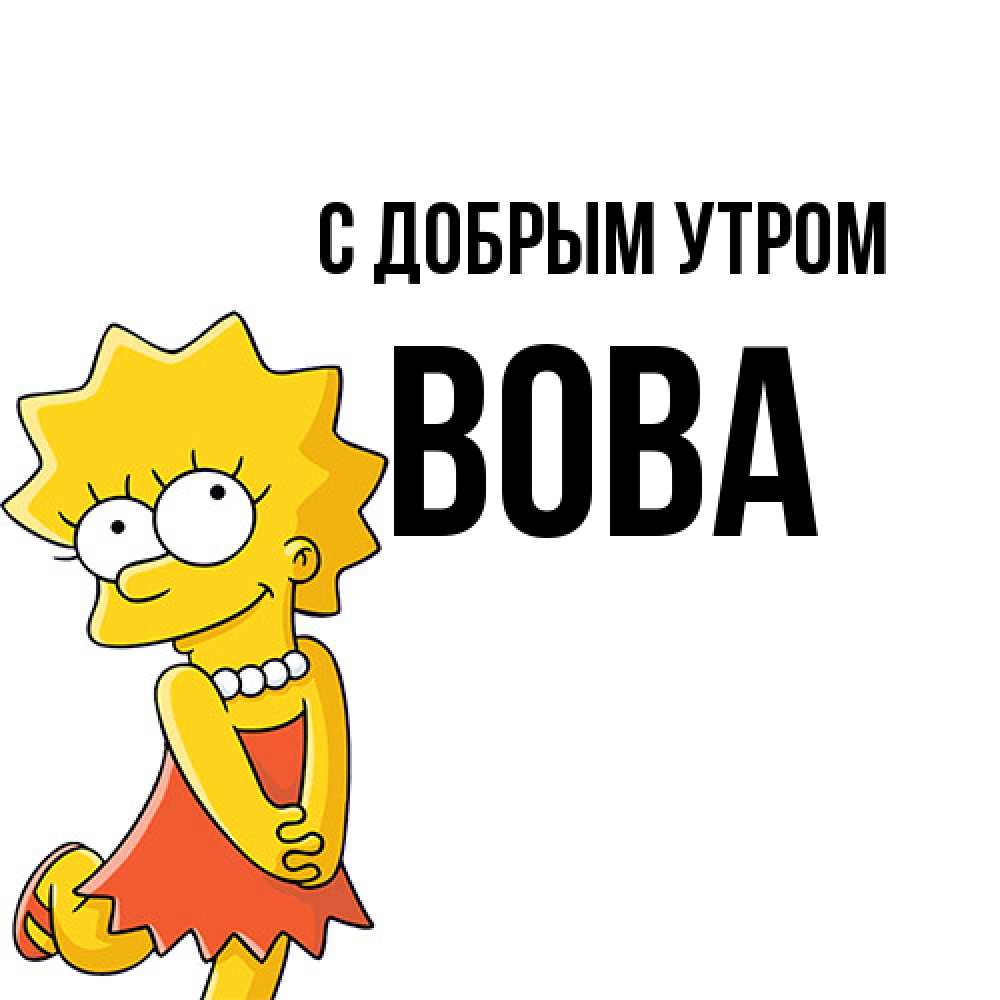 Открытка  с именем. Вова, С добрым утром  