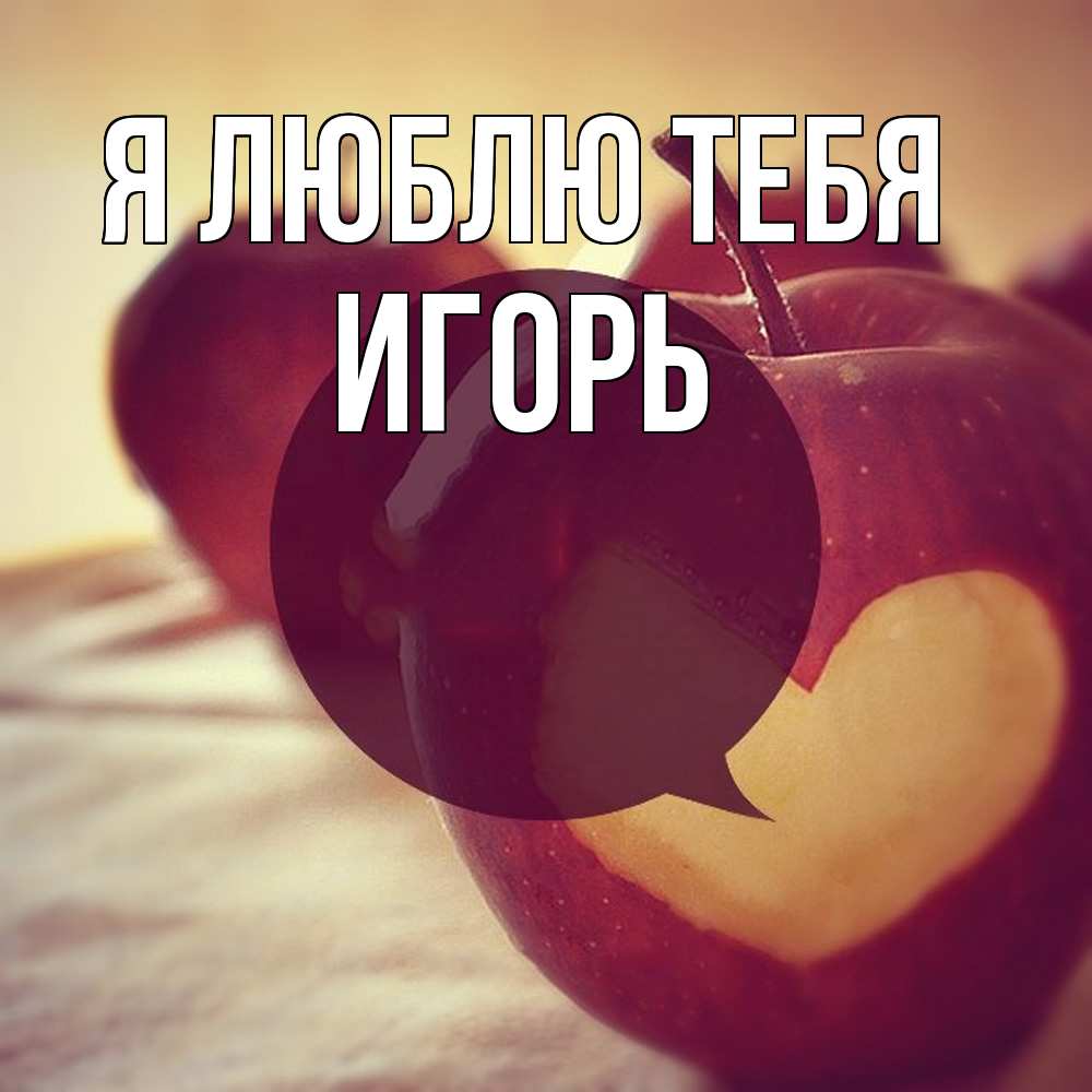 Открытка  с именем. Игорь, Я люблю тебя  