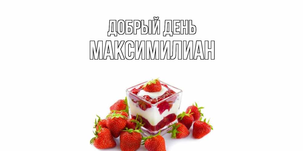 Открытка  с именем. Максимилиан, Добрый день  