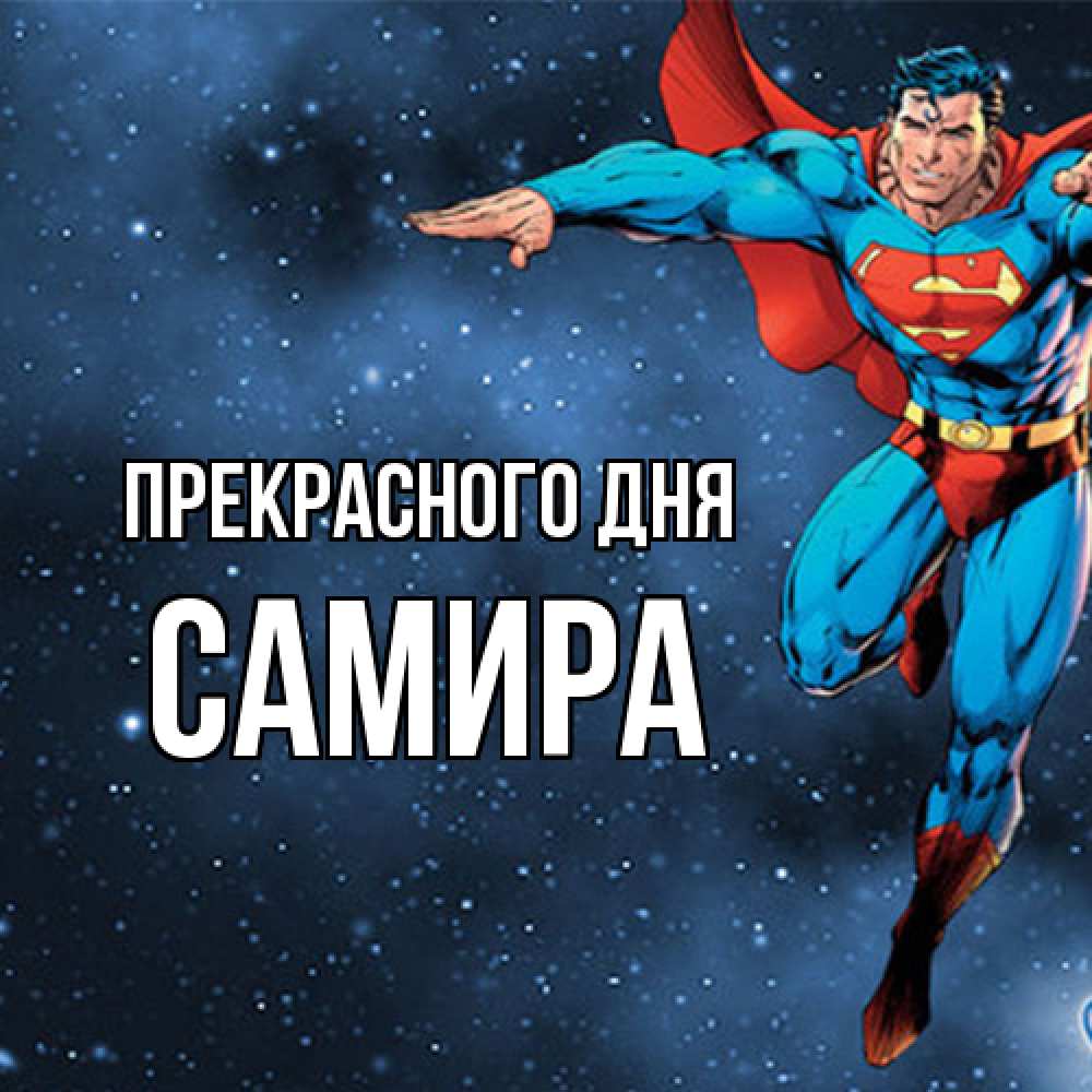 Открытка  с именем. Самира, Прекрасного дня  