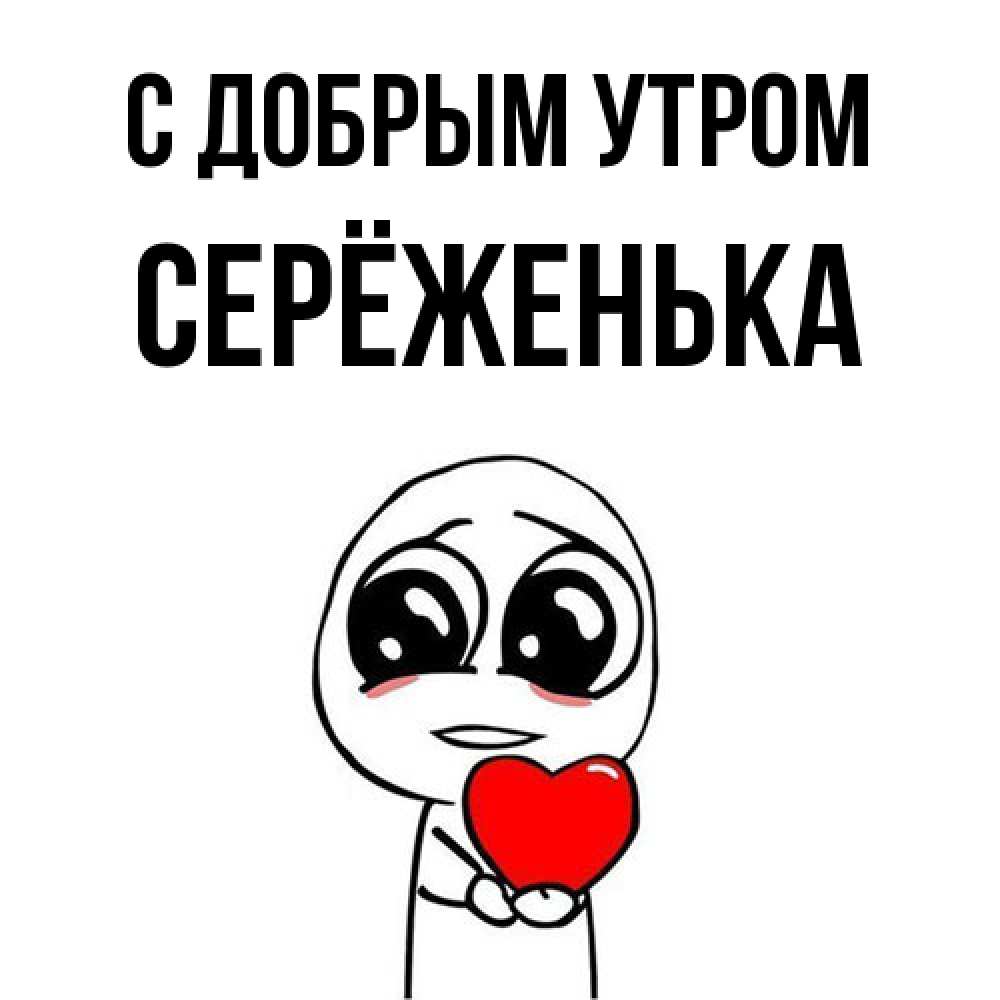 Открытка  с именем. Серёженька, С добрым утром  