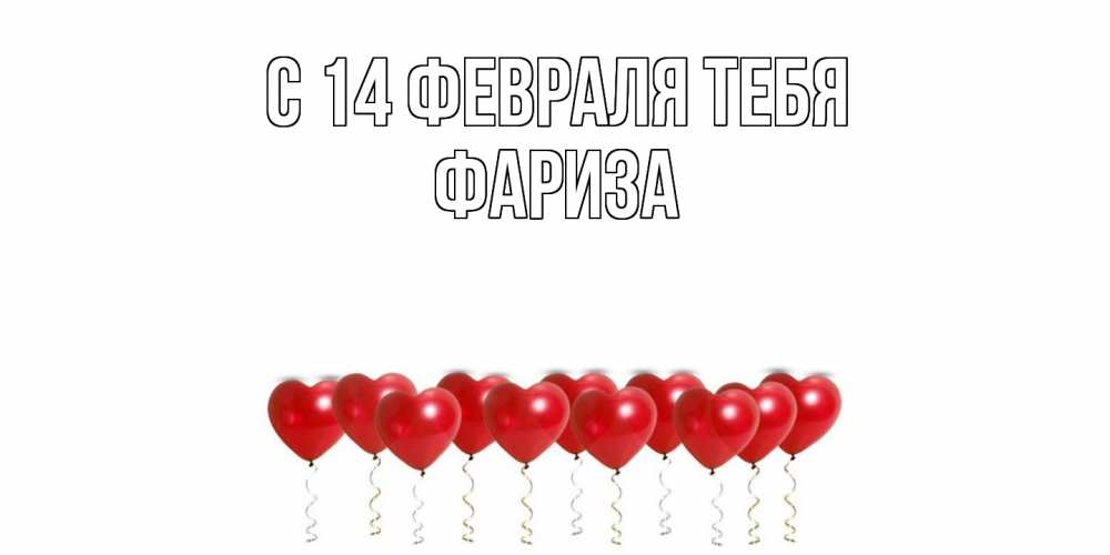 Открытка  с именем. Фариза, С 14 февраля тебя  