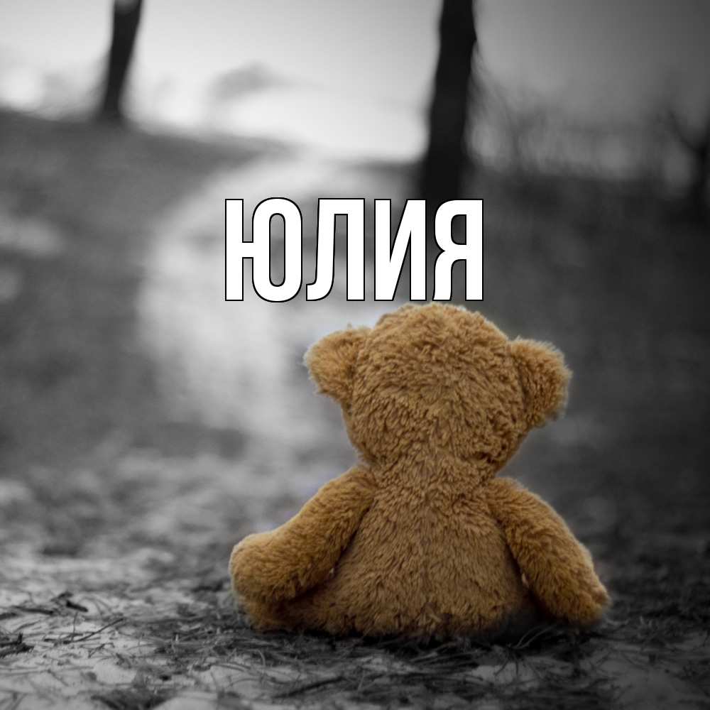 Открытка  с именем. Юлия, Главная  