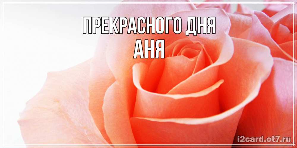 Открытка  с именем. аня, Прекрасного дня  