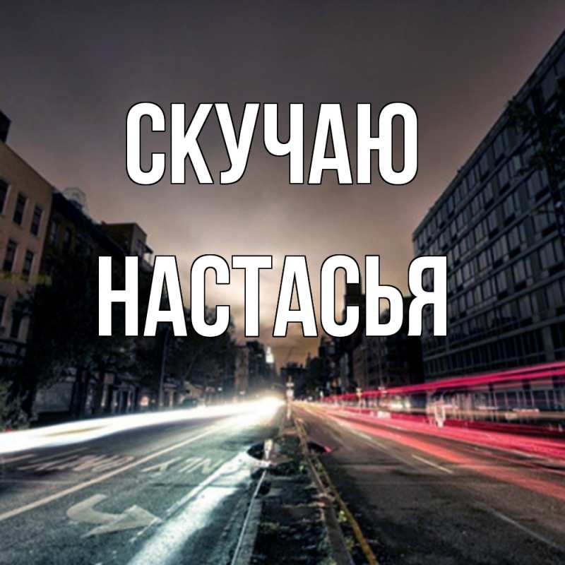 Открытка с именем, Настасья, Скучаю