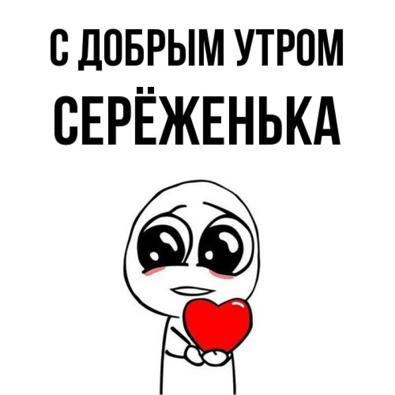 Картинка С добрым утром, Серёженька