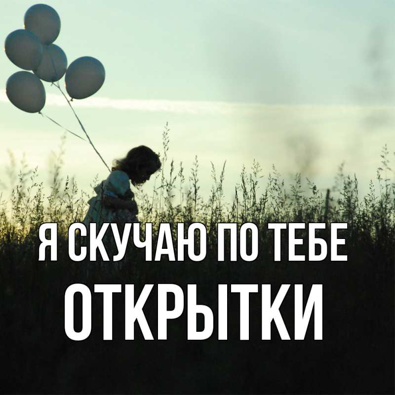 Картинка Я скучаю по тебе, открытки