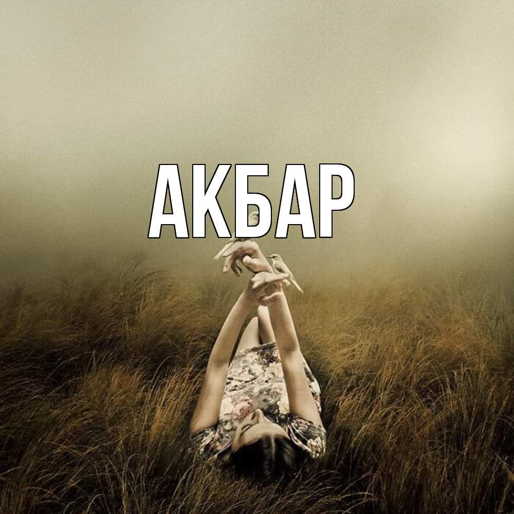 Открытка  с именем. Акбар, Главная  