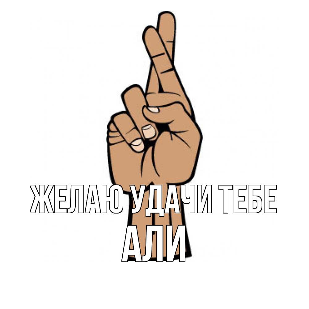 Открытка  с именем. Али, Желаю удачи тебе  