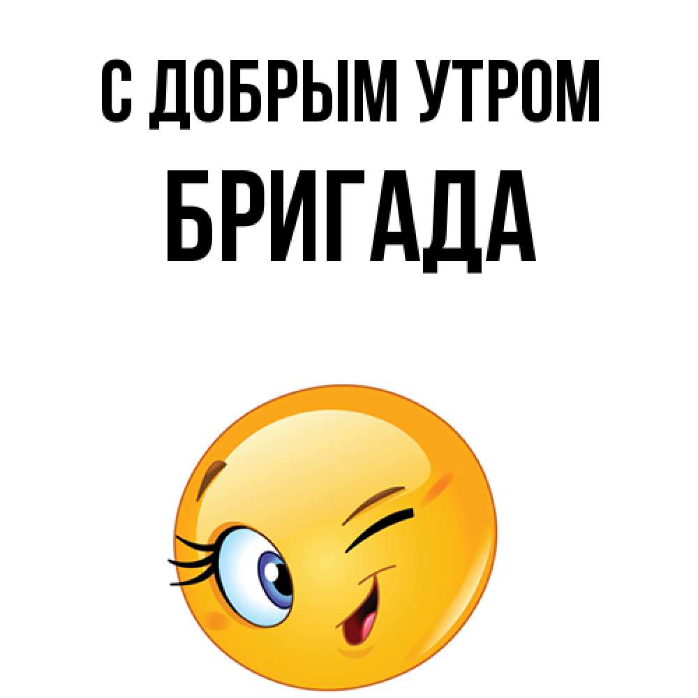 Открытка  с именем. Бригада, С добрым утром  