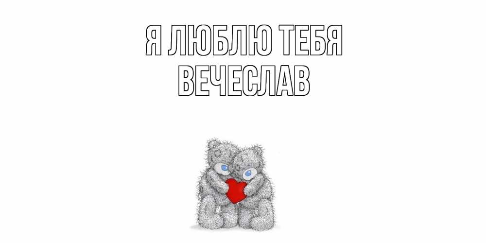 Открытка  с именем. Вечеслав, Я люблю тебя  