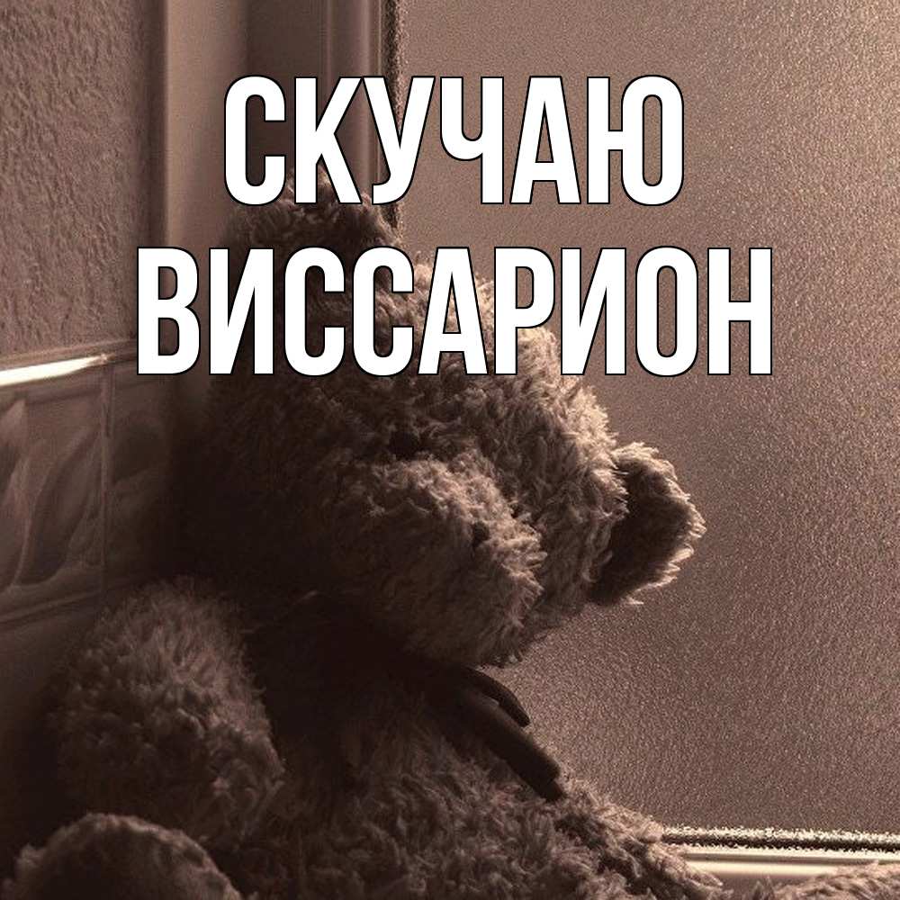 Открытка  с именем. Виссарион, Скучаю  