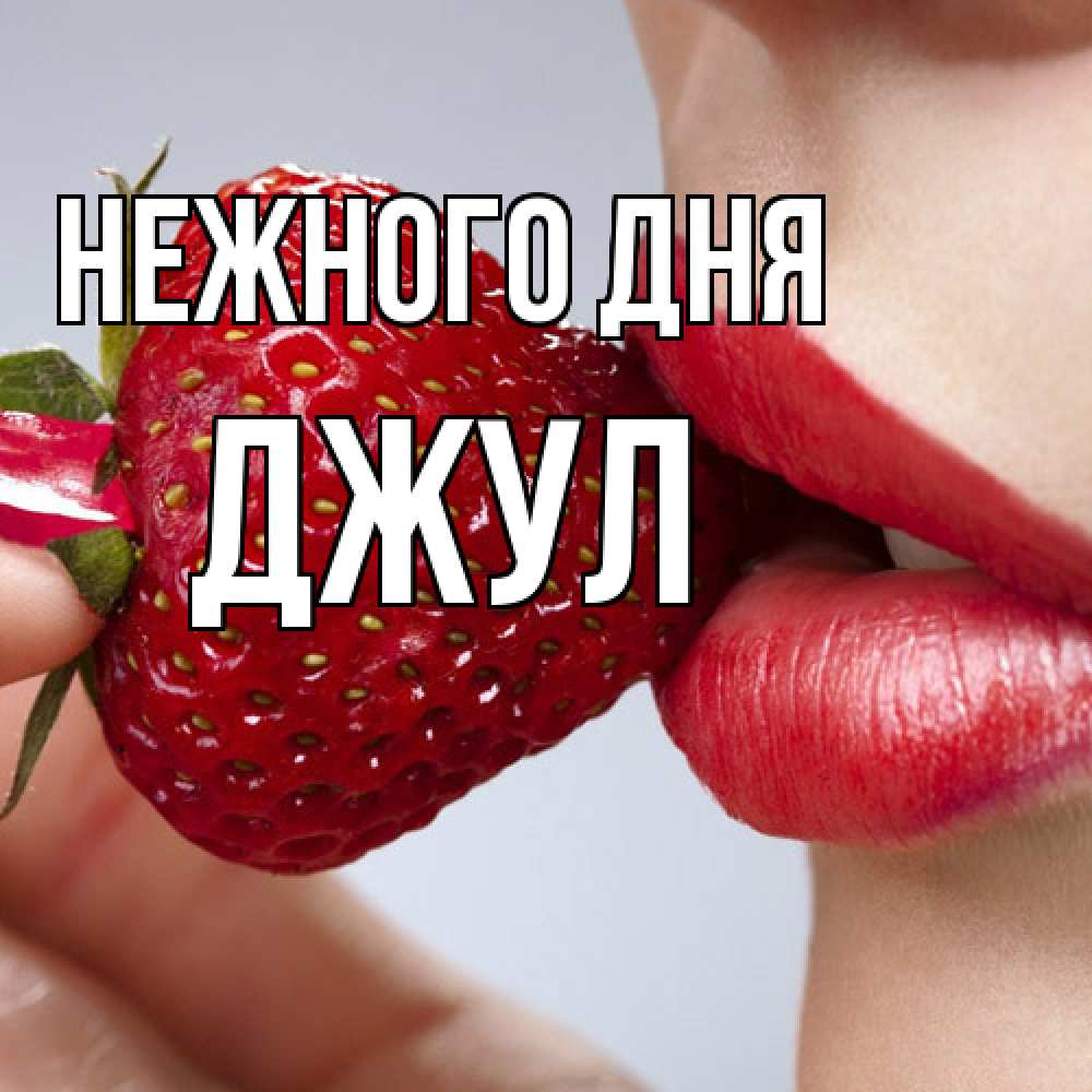 Открытка  с именем. Джул, Нежного дня  