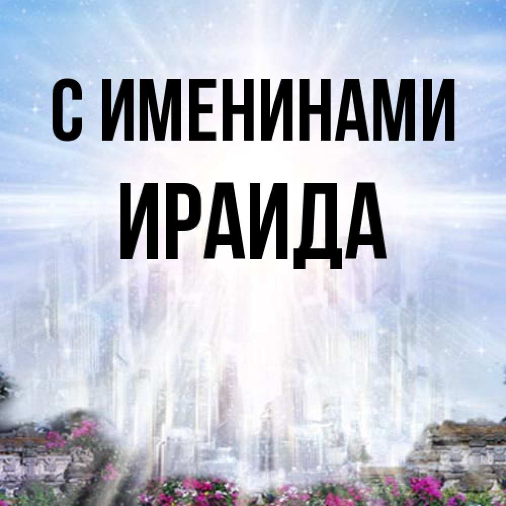 Открытка  с именем. Ираида, С именинами  