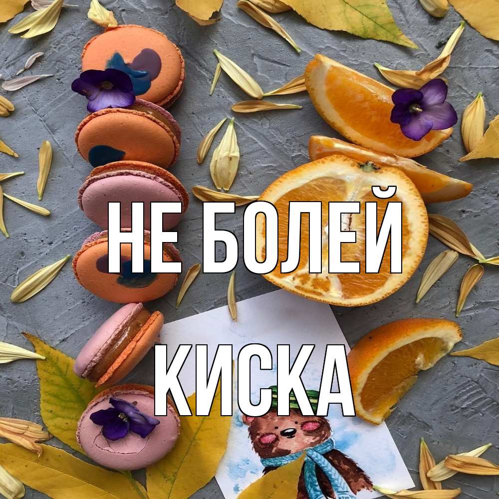 Открытка  с именем. Киска, Не болей  