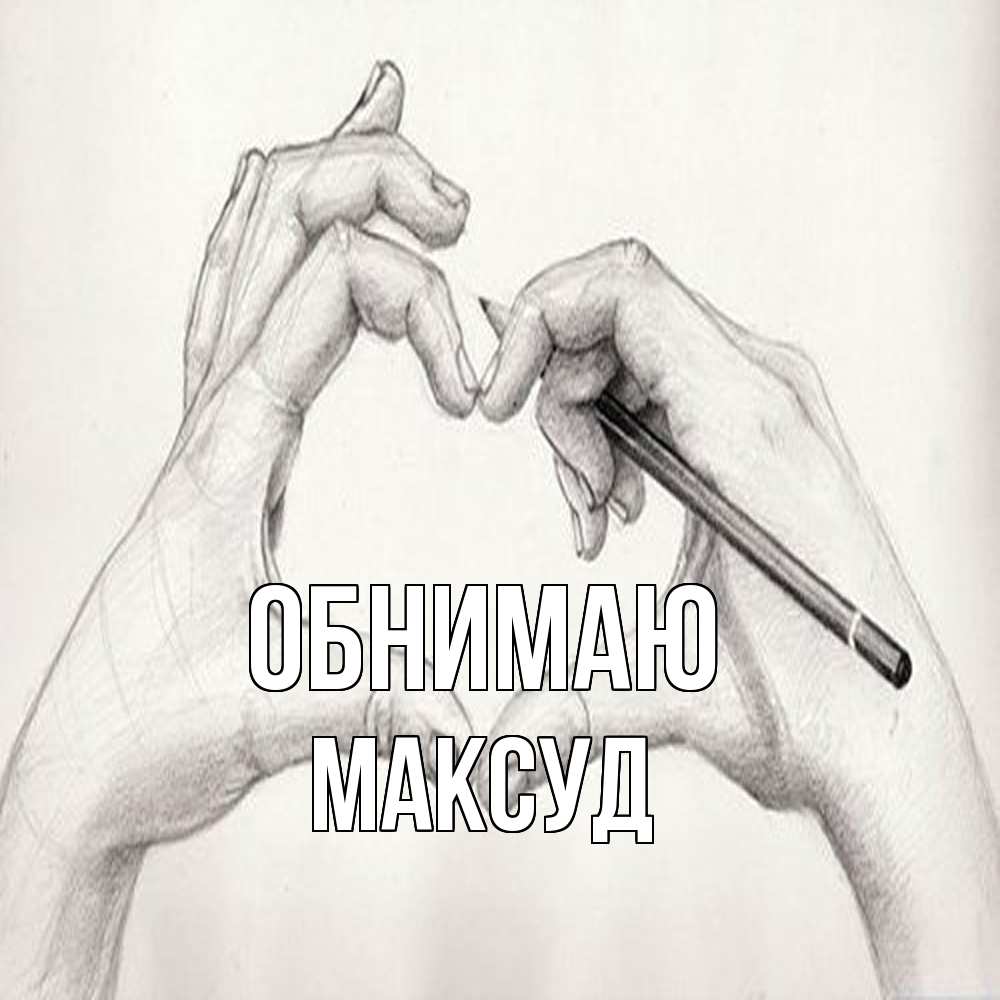 Открытка  с именем. Максуд, Обнимаю  