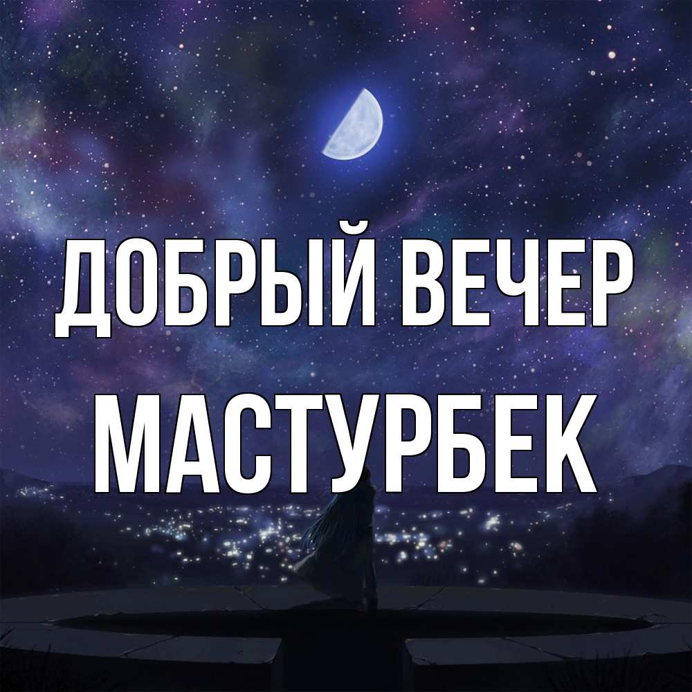 Открытка  с именем. Мастурбек, Добрый вечер  