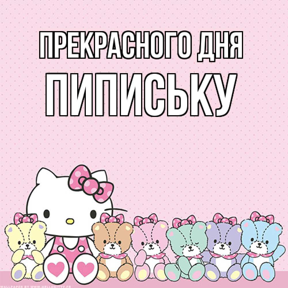 Открытка  с именем. Пипиську, Прекрасного дня  