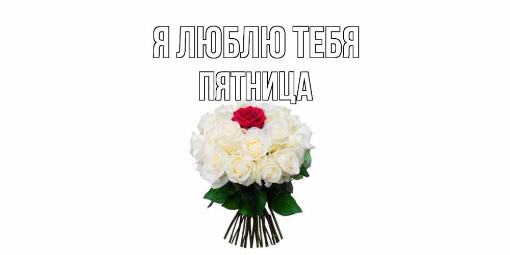 Открытка  с именем. Пятница, Я люблю тебя  