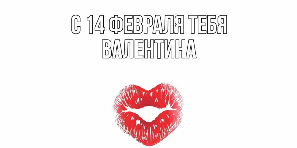 Открытка  с именем. валентина, С 14 февраля тебя  