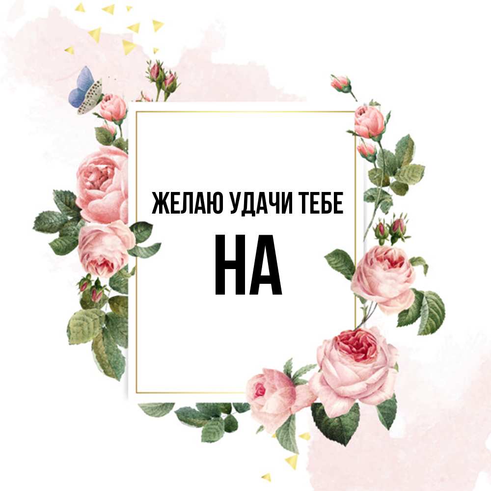 Открытка  с именем. на, Желаю удачи тебе  
