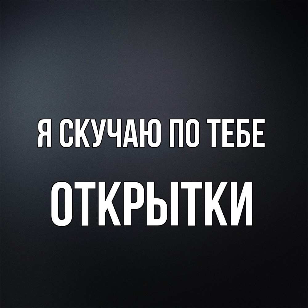 Открытка  с именем. открытки, Я скучаю по тебе  