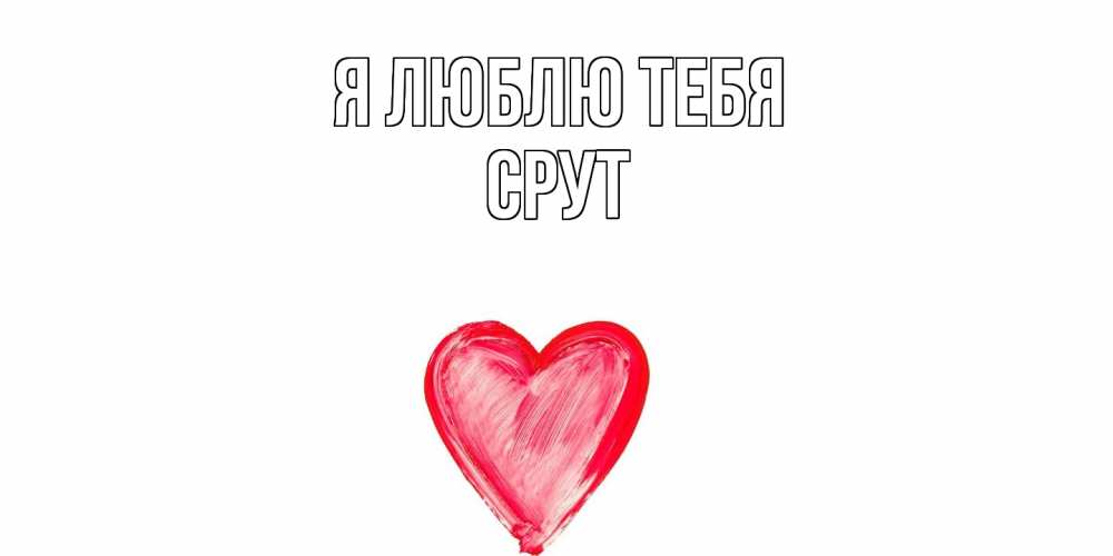 Открытка  с именем. срут, Я люблю тебя  