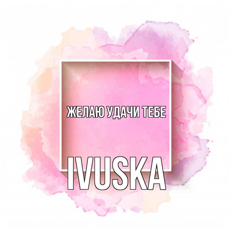 Картинка Желаю удачи тебе, IVUSKA