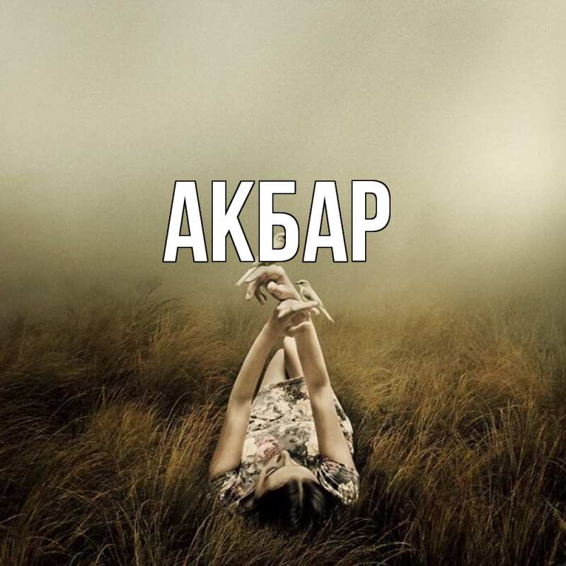 Картинка  с именем , Акбар
