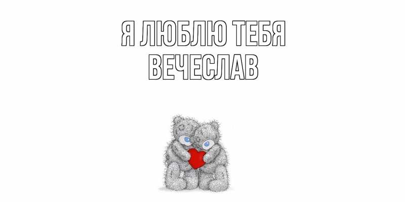 Картинка Я люблю тебя, Вечеслав