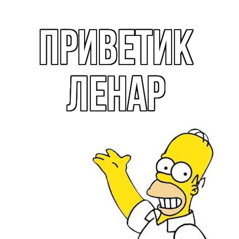 Открытка с именем, Ленар, приветик