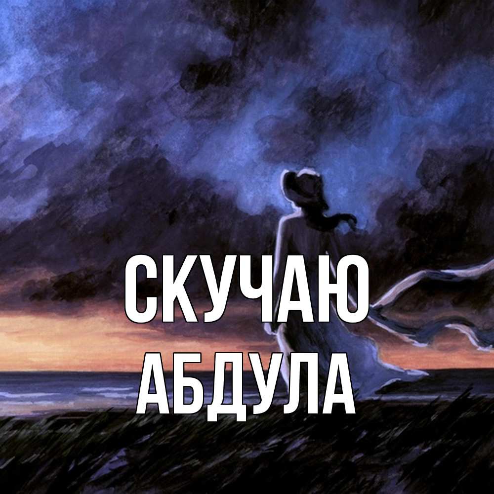 Открытка  с именем. Абдула, Скучаю  