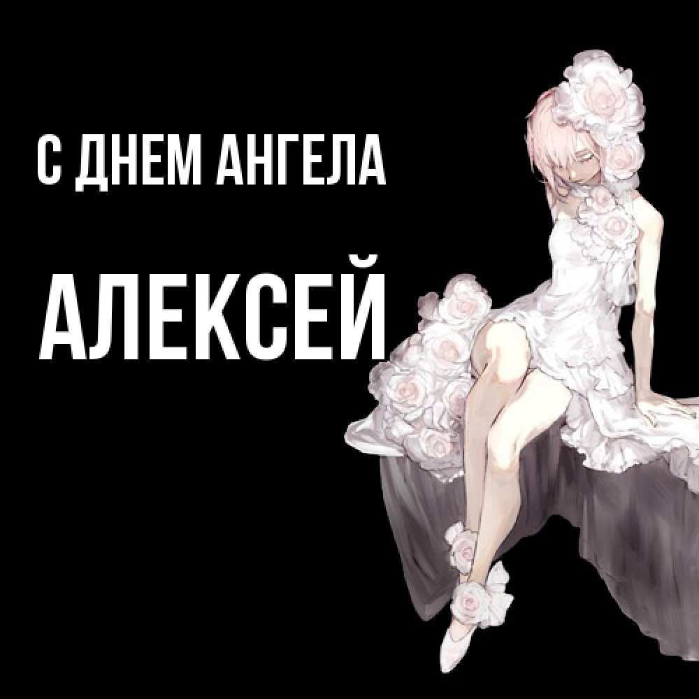 Открытка  с именем. Алексей, С днем ангела  