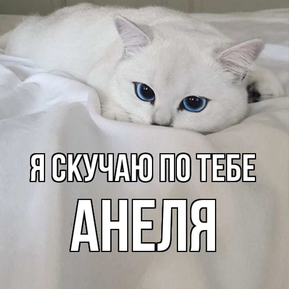 Открытка  с именем. Анеля, Я скучаю по тебе  