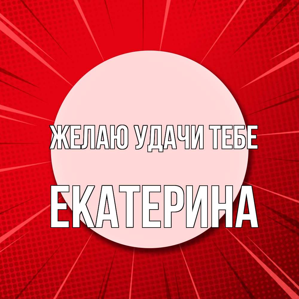 Открытка  с именем. Екатерина, Желаю удачи тебе  